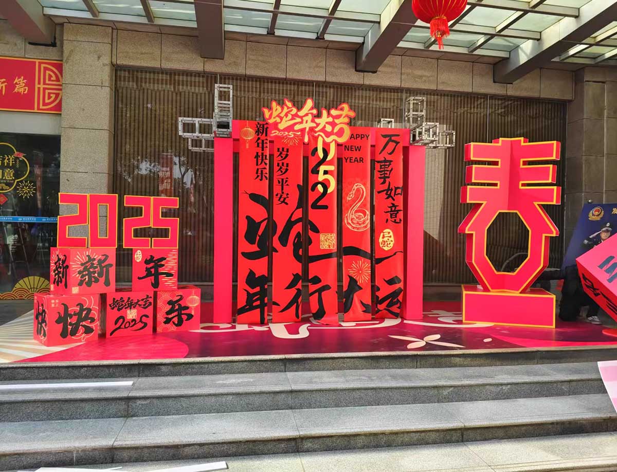 蛇年美陳